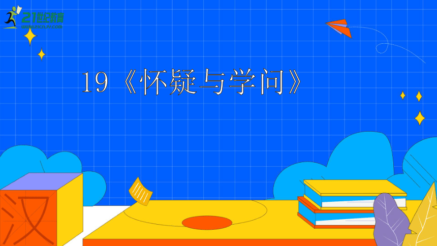 19《怀疑与学问》课件（25张PPT）