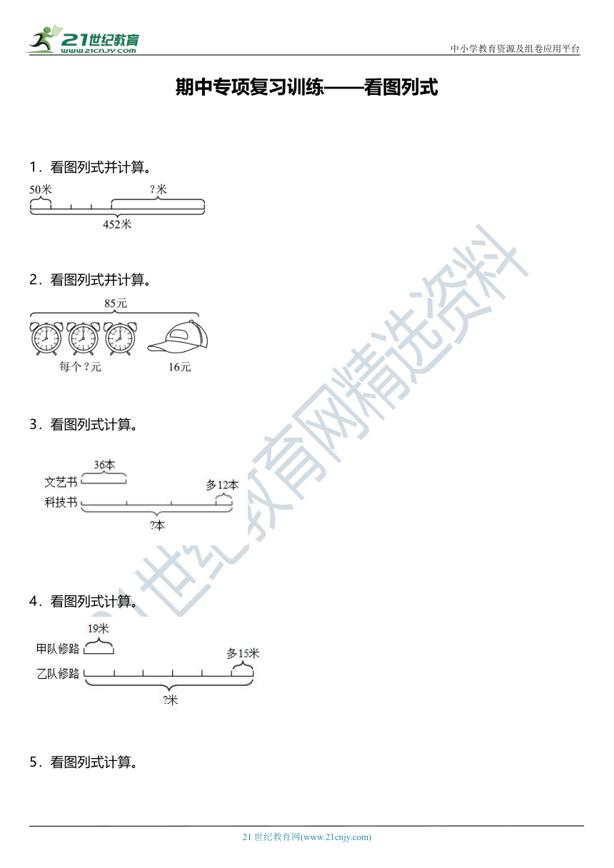 北师大版小学数学三年级上册期中《计算题》专项复习训练——看图列式计算（含答案）