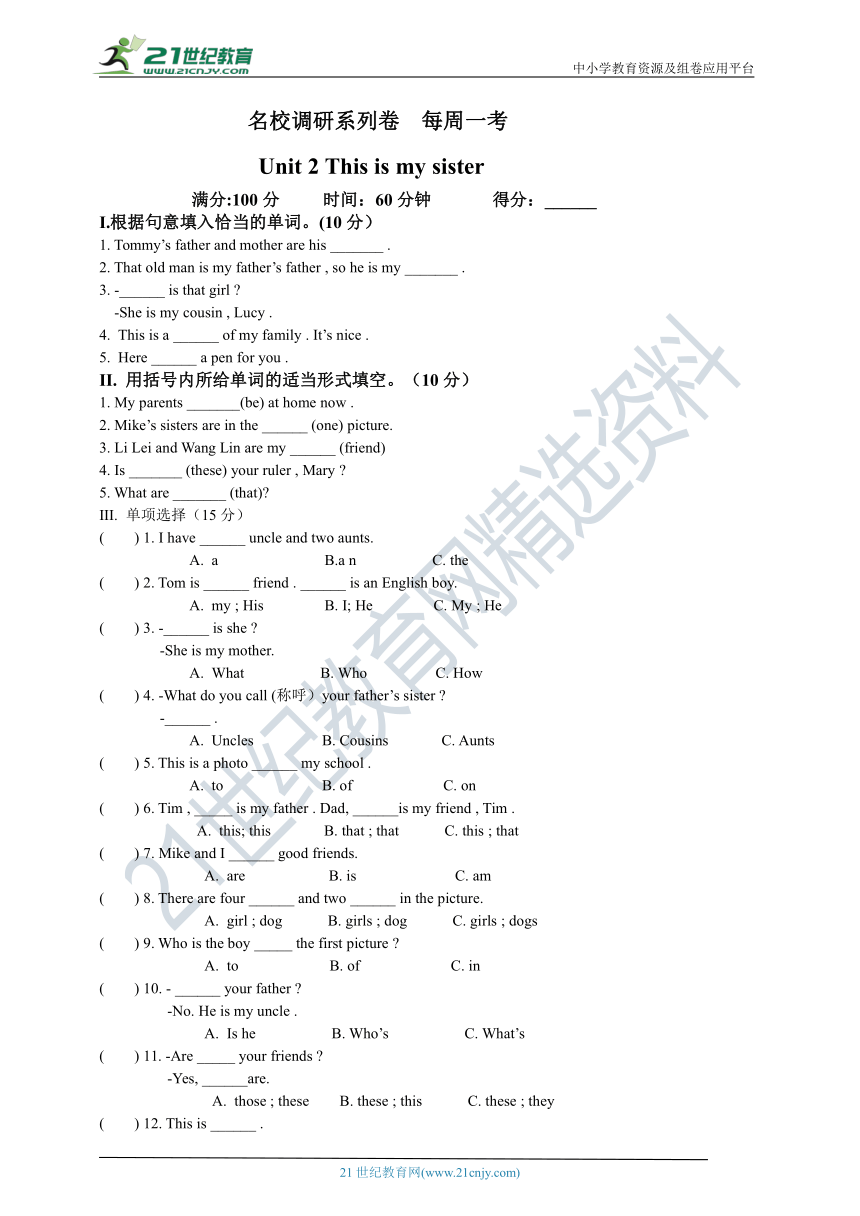 名校调研系列卷 Unit 2 This is my sister   每周一考（含答案）