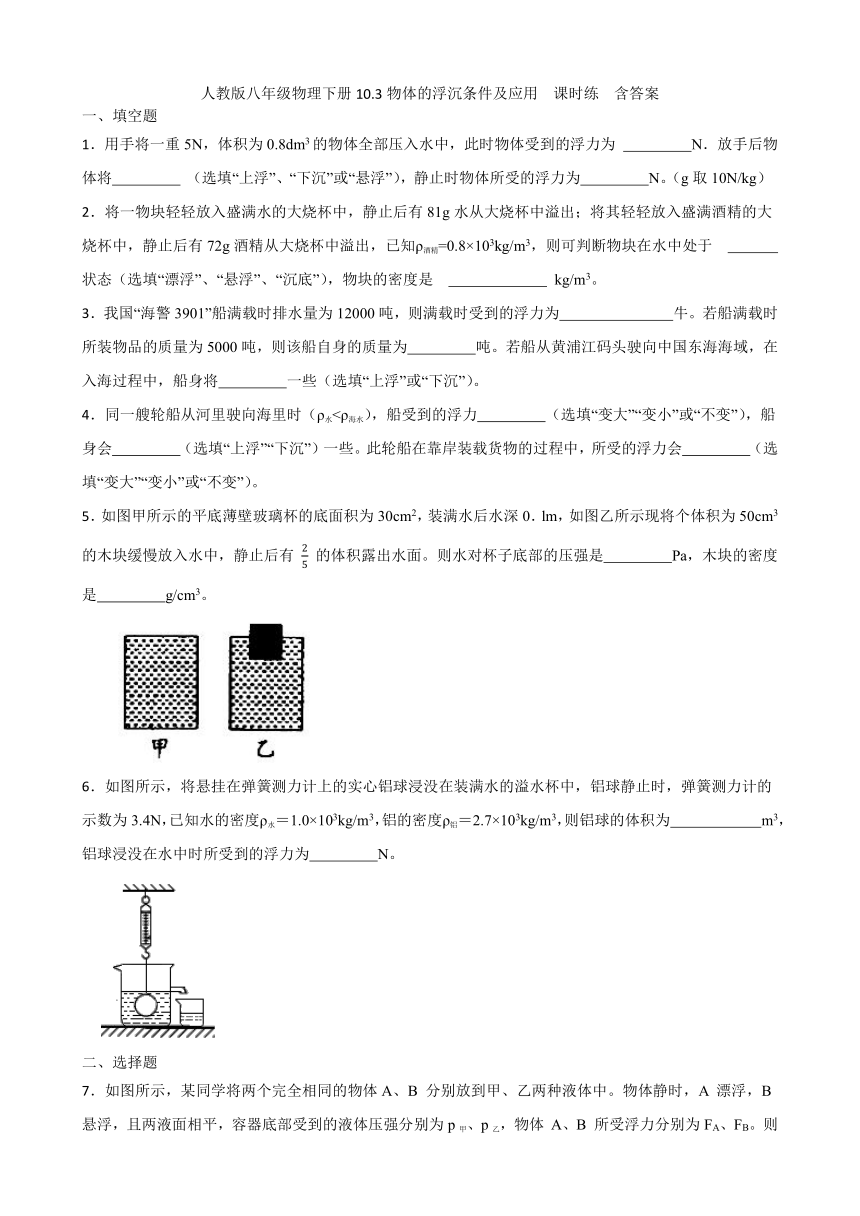 人教版八年级物理下册10.3物体的浮沉条件及应用  课时练  含答案