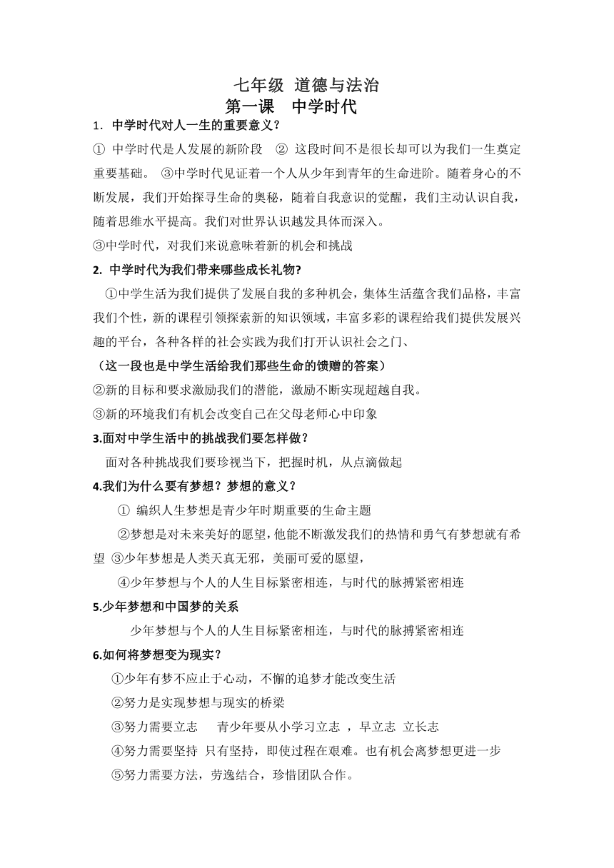 统编版道德与法治七年级上册背诵知识点