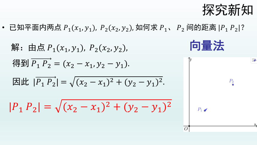 人教A版2019高中数学选择性必修一2.3.2两点间的距离公式 课件（共58张PPT）