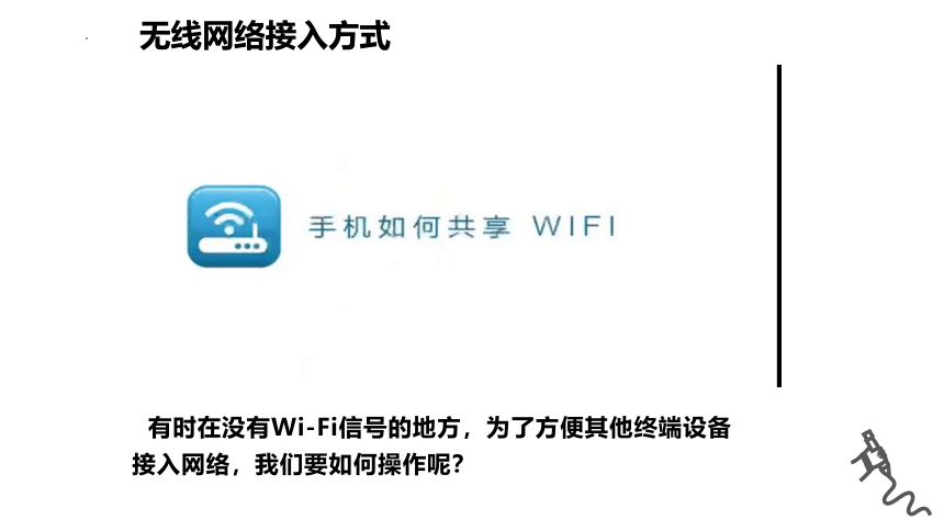 组建小型无线网络 课件(共25张PPT)