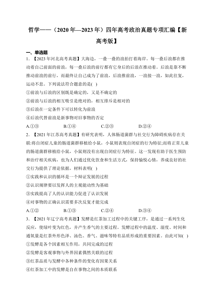 哲学（含解析）—（2020年—2023年）四年高考政治真题专项汇编【新高考版】