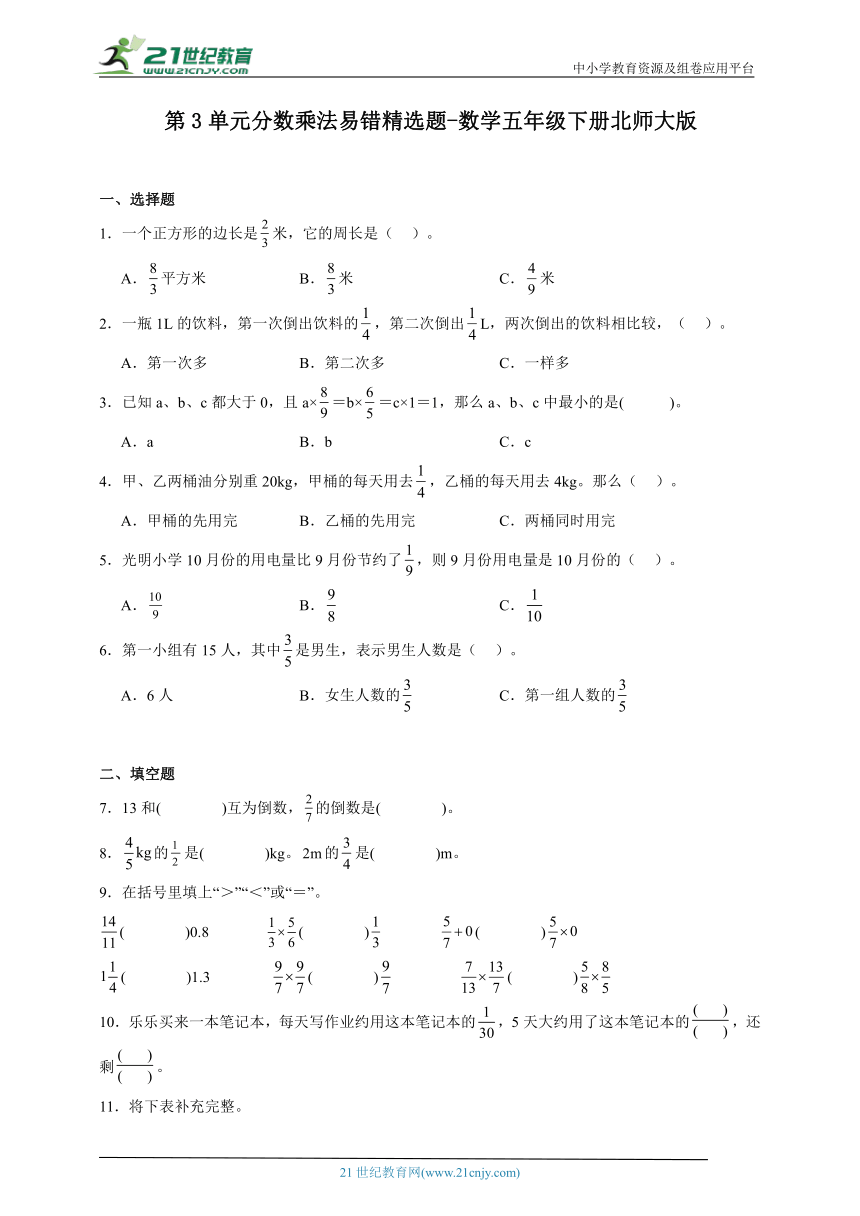 第3单元分数乘法易错精选题-数学五年级下册北师大版（含解析）