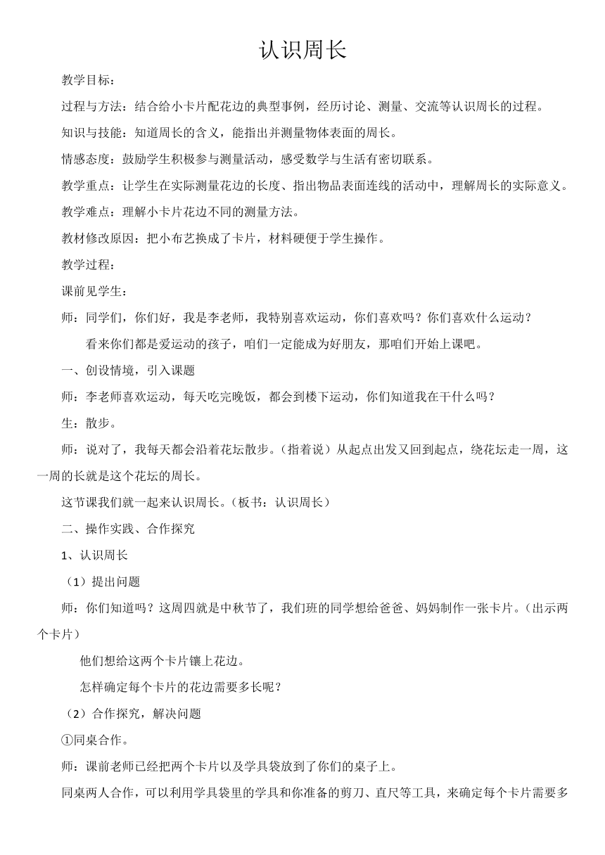 三年级上册数学教案-6.1 认识周长冀教版