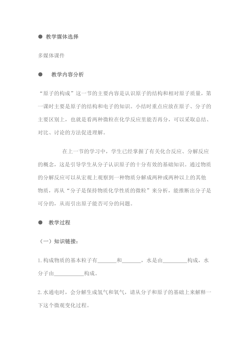 人教版化学九年级上册 3.2 原子的结构 教案