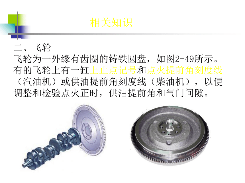 5项目二：任务三：掌握曲轴飞轮组的构造与拆装电子课件中职高教版汽车发动机构造与拆装(共32张PPT)