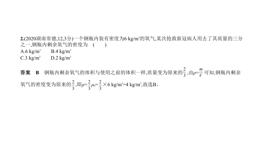 2021年物理中考复习全国通用 专题四　质量和密度课件（63张PPT）