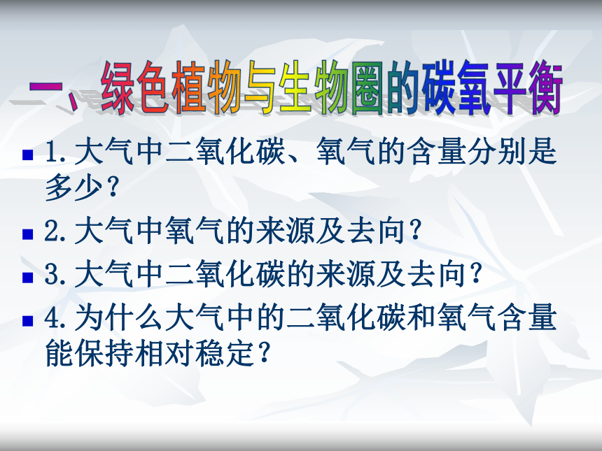 第二节 绿色植物与生物圈的物质循环 课件（39张PPT）