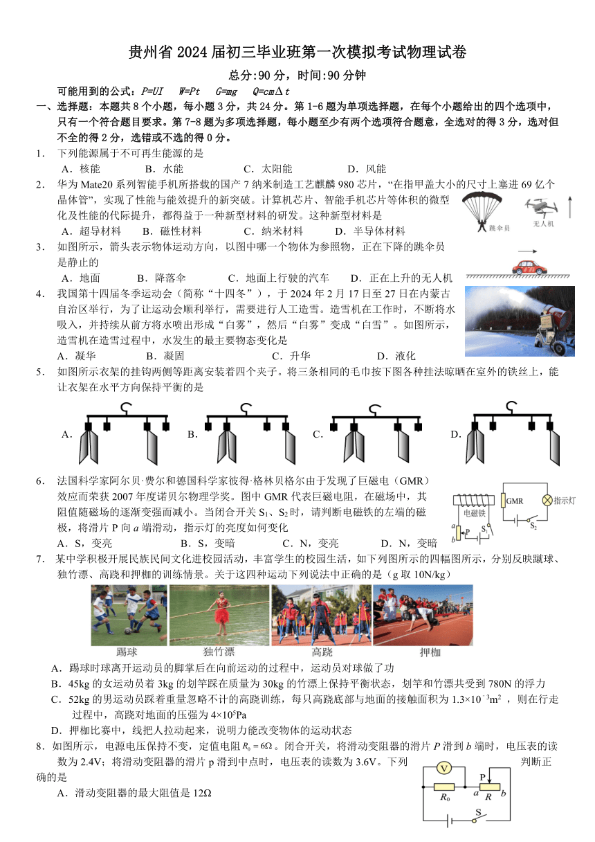 2024年贵州省中考第一次模拟考试物理试卷(无答案)