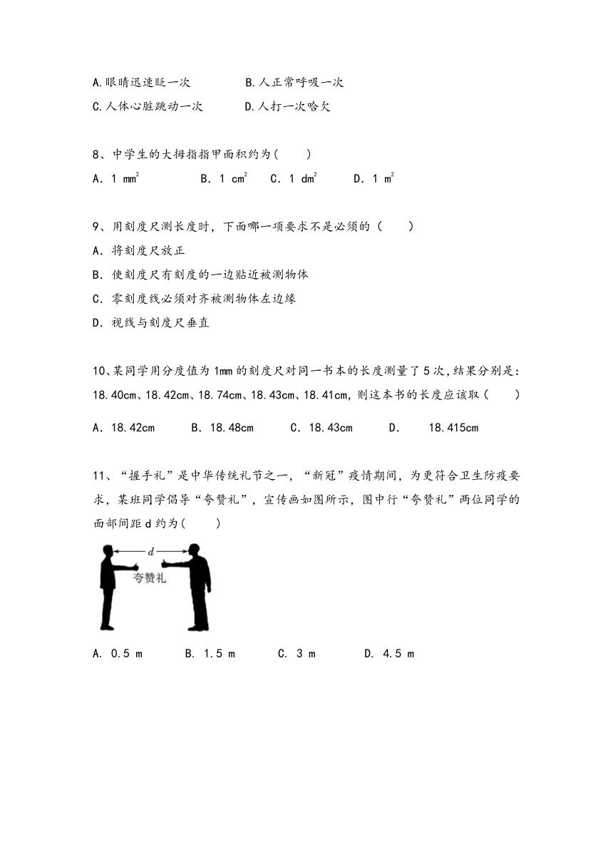 1.1《长度和时间的测量》课后练习 2021－2022学年人教版物理八年级上册（含答案）