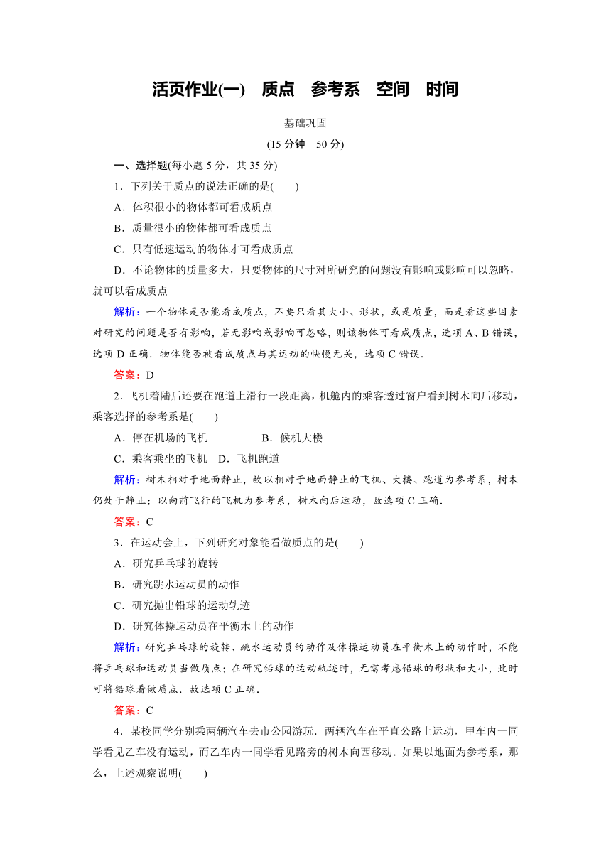 教科版（2019） 必修 第一册 第一章 描述运动的基本概念  1 参考系 时间 质点活页作业(含答案)