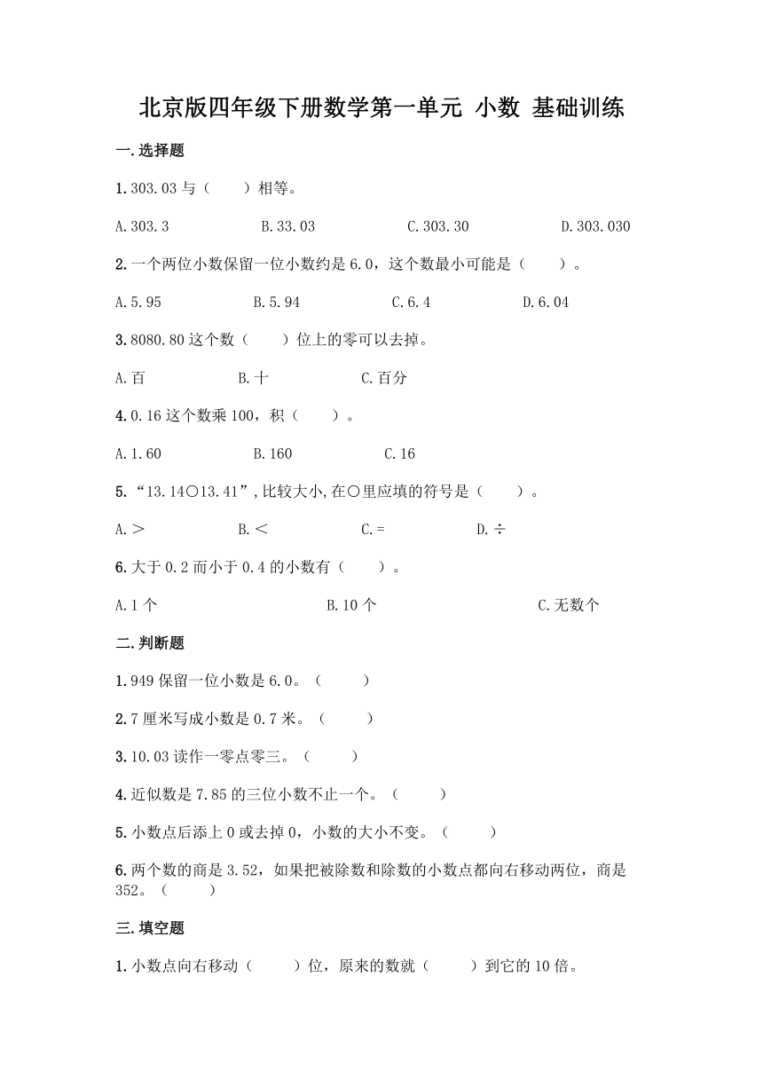 北京版四年级下册数学第一单元 小数 基础训练（含答案）