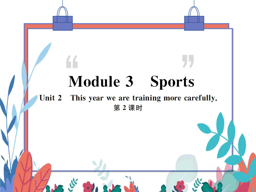 【外研版】八上 Module3 Unit2 This year we training more carefully 第2课时 习题课件