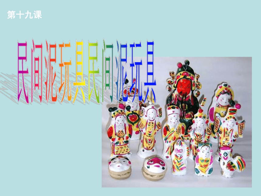人美版（北京） 一年级上册美术  第19课 民间泥玩具  课件（26张PPT）
