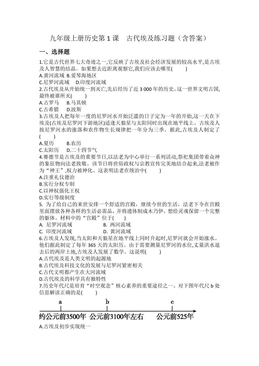 九年级上册历史第1课古代埃及   练习题（含答案）