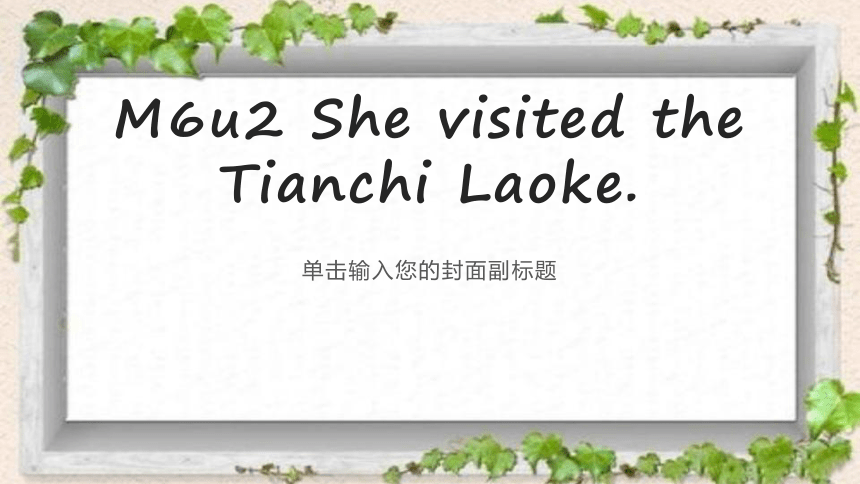 Module6 Unit2 She visited the Tianchi Lake. 课件+素材(共14张PPT)