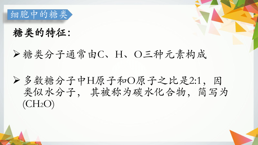 生物人教版（2019）必修1 2.3细胞中的糖类和脂质（共39张ppt）