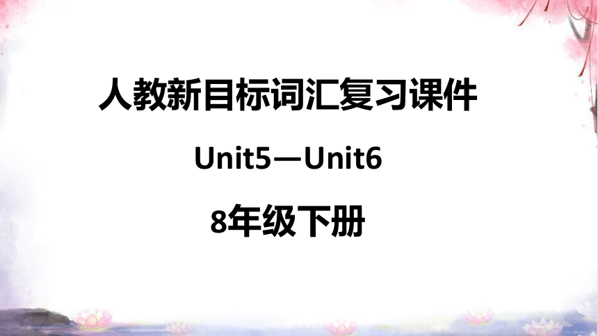 【期末复习】新目标英语8年级下册Unit5—Unit6教材词汇【内嵌课文单词表听力录音和重点注释】