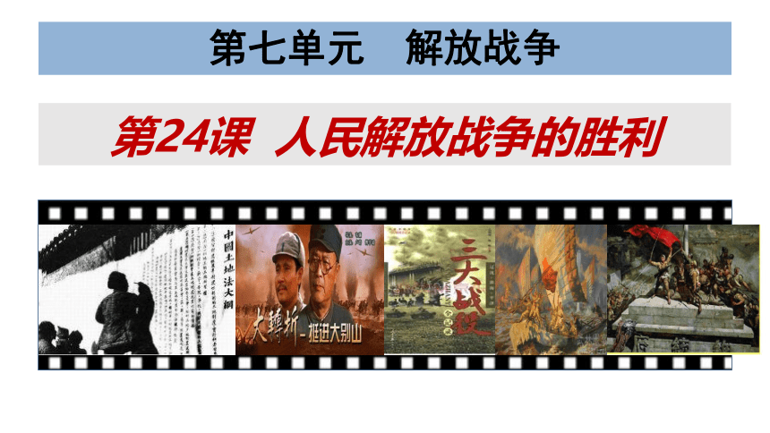 第24课人民解放战争的胜利  课件（38张PPT）