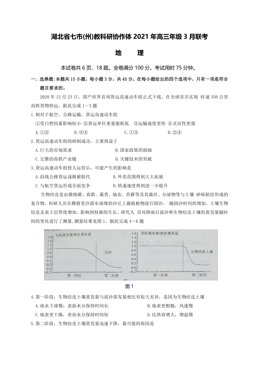 湖北省七市（州）教科研协作体2021届高三下学期3月联考地理试题 Word版含答案