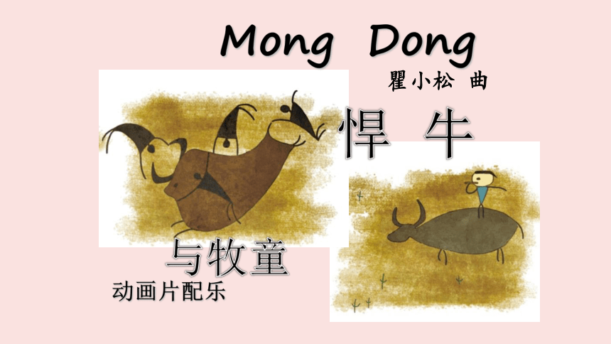 湘教版七年级下册音乐 MongDong（片段）  课件(共17张PPT)