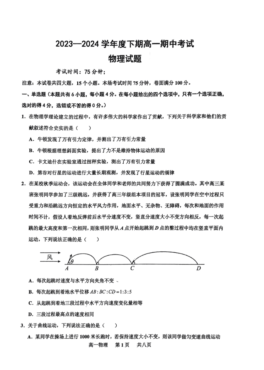 河南省驻马店市驻马店经济开发区2023-2024学年高一下学期4月期中物理试题（PDF版无答案）