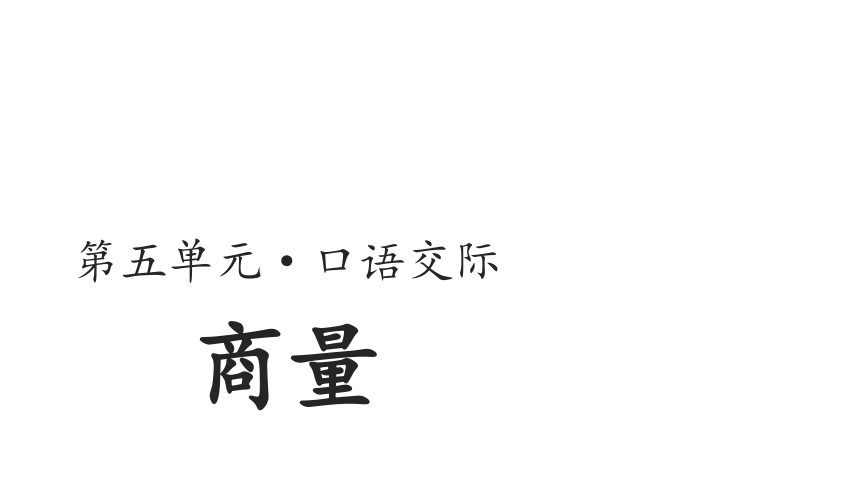 统编版语文二年级上册 口语交际：商量（共17张ppt）