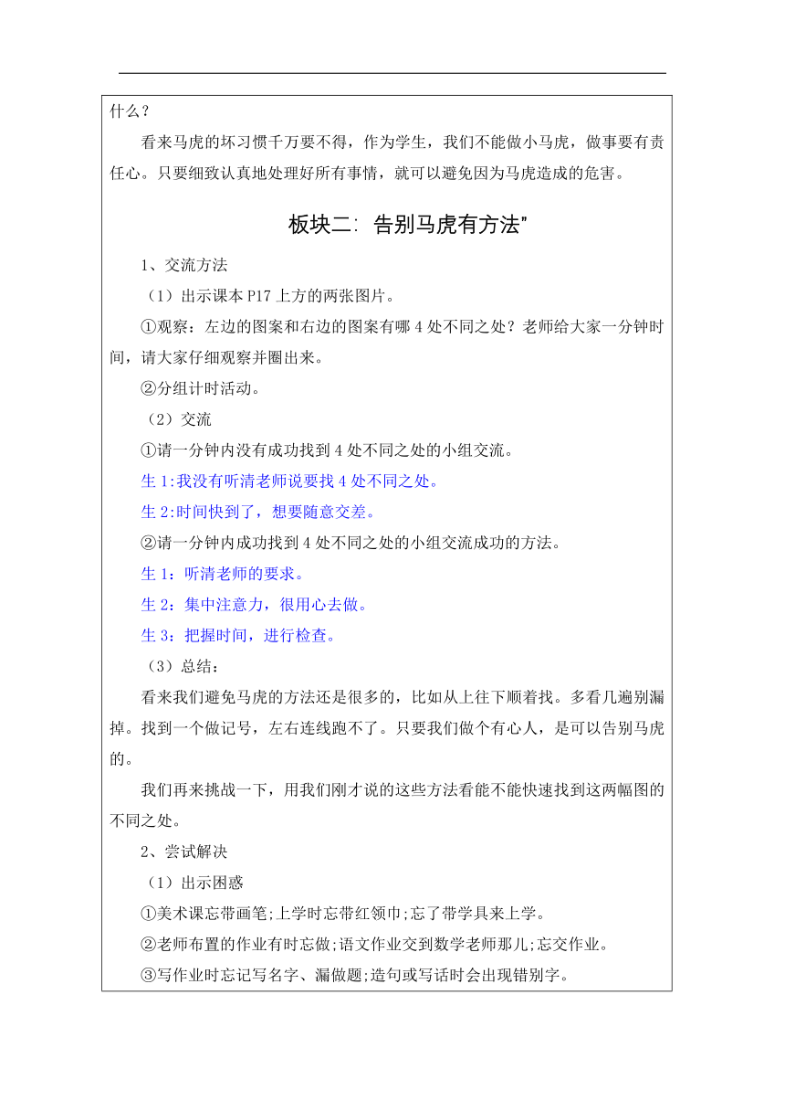 统编版道德与法治一年级下册1.4《不做“小马虎” 》 教学设计 （表格式）