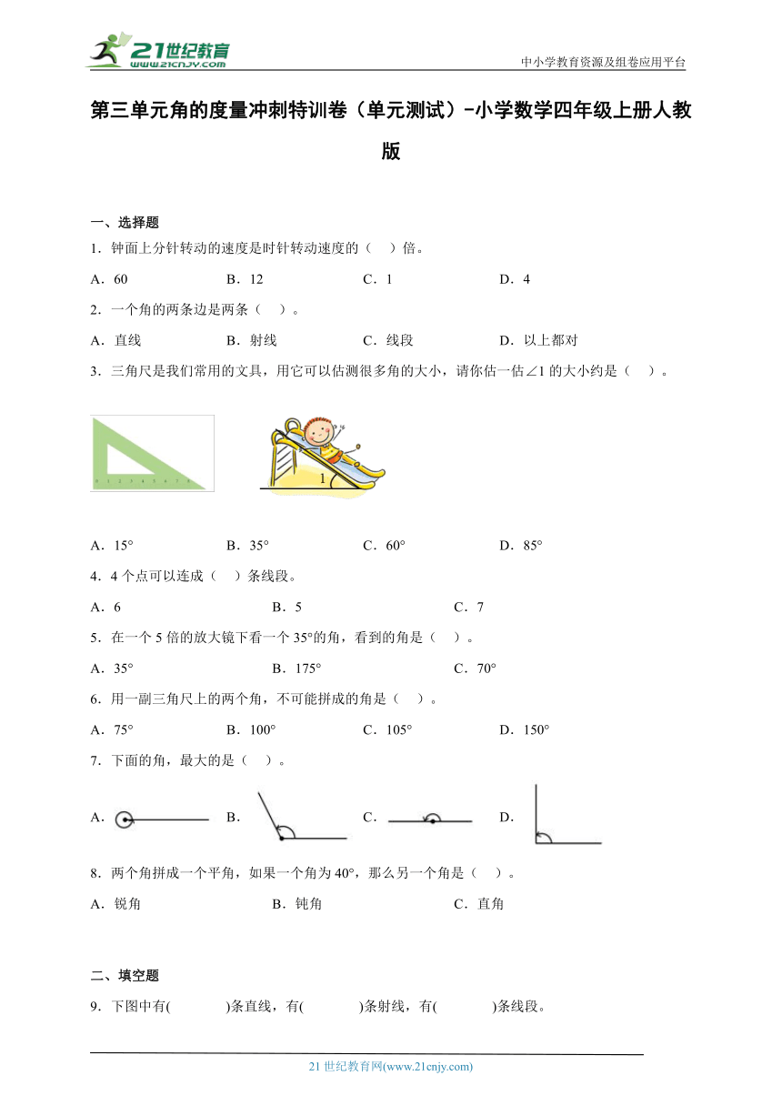 第三单元角的度量冲刺特训卷（单元测试）-小学数学四年级上册人教版（含解析）