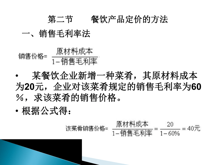 第六章  餐饮产品价格管理 课件(共15张PPT)《餐饮管理实务》同步教学（机工版）