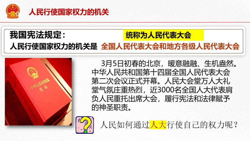 【核心素养目标】6.1国家权力机关  课件(共33张PPT+内嵌视频)-2023-2024学年统编版道德与法治八年级下册