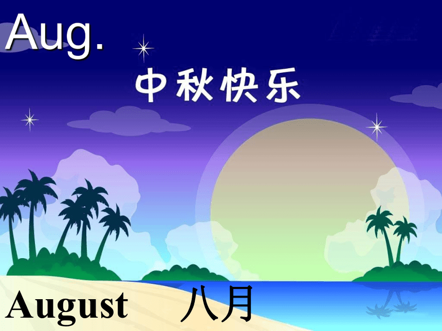 Unit 2 Lesson 7 Months of the Year 课件(共28张PPT)