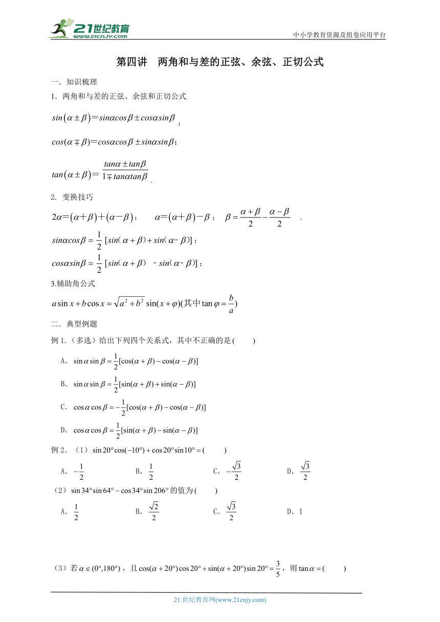 【人教A版2019数学高一下学期】第四讲  两角和与差的正弦、余弦、正切公式  复习讲义（无答案）