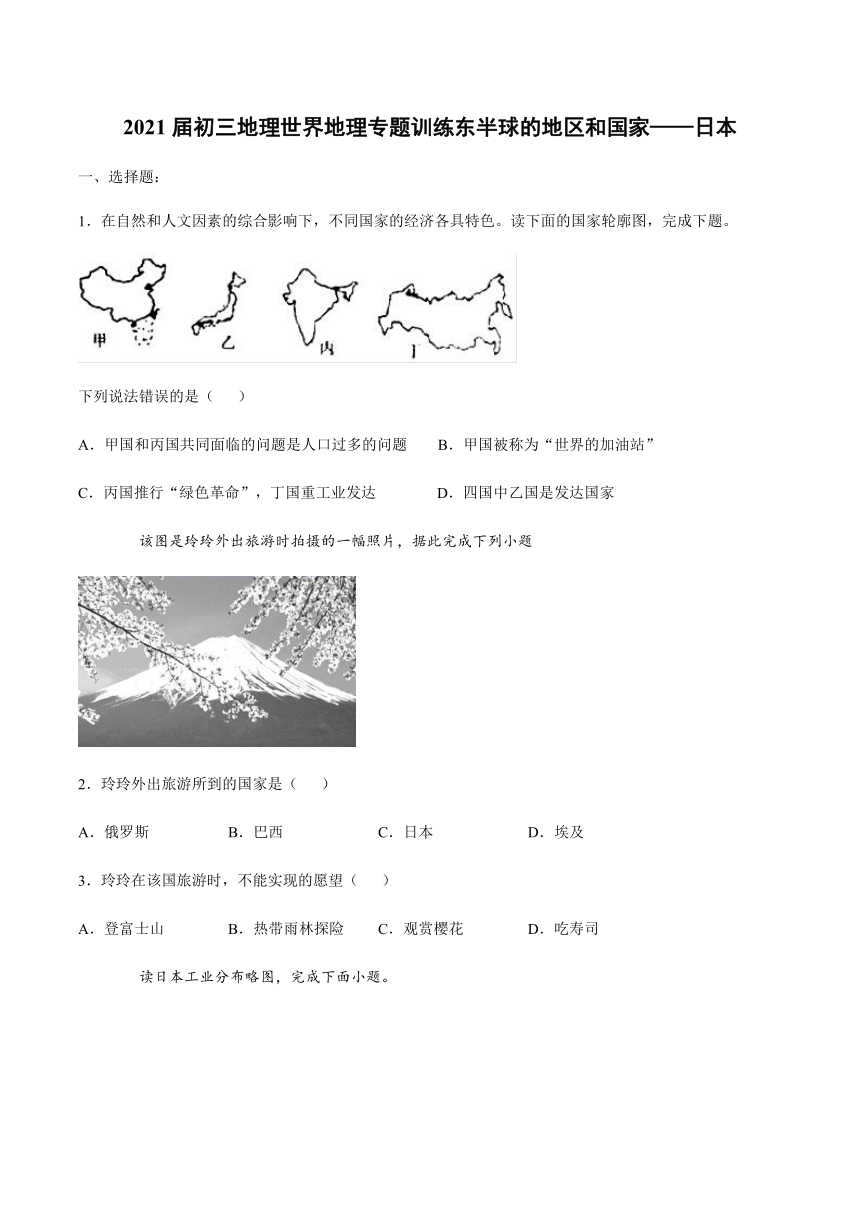 2021届初三地理世界地理专题训练东半球的地区和国家——日本（Word版，含答案）