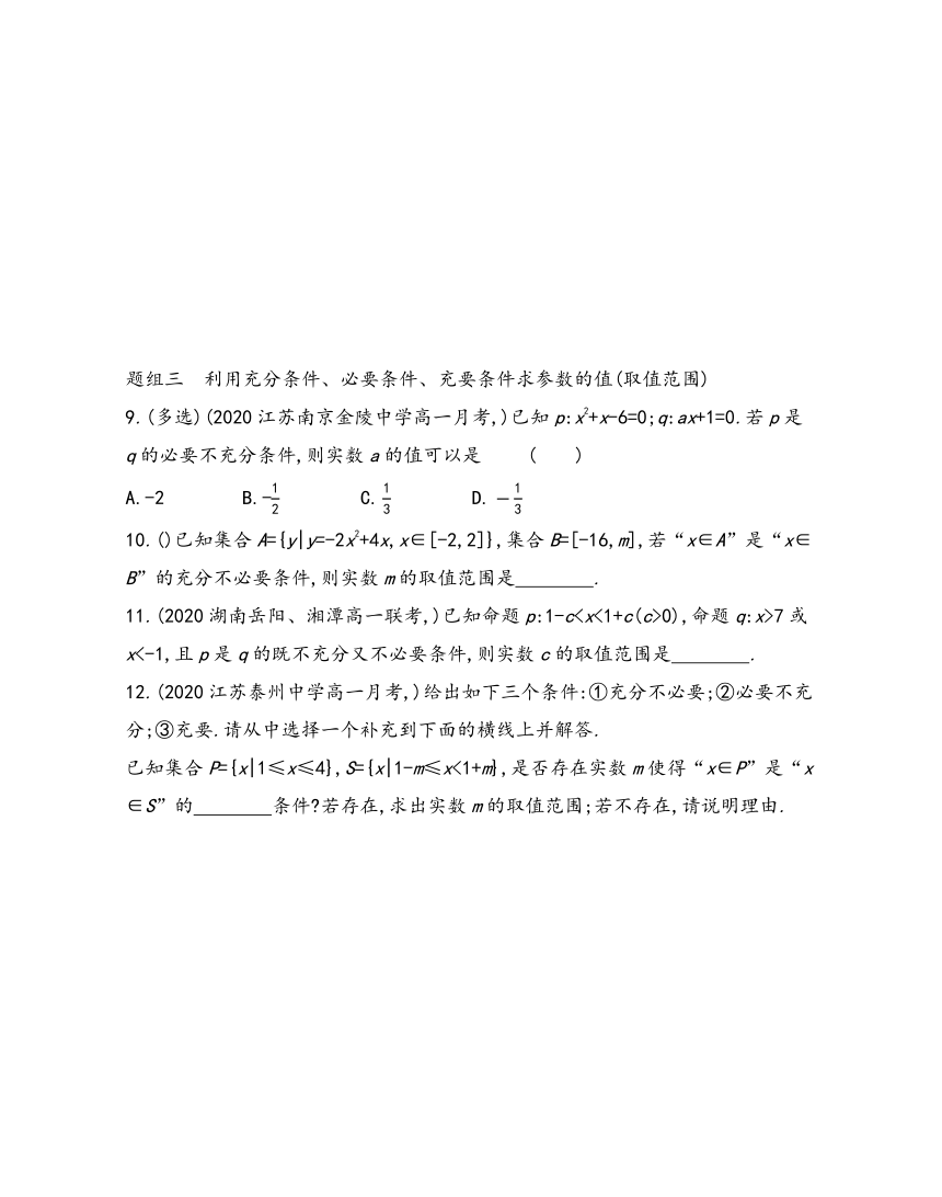 第2章2.2  充分条件、必要条件、充要条件——2021-2022学年高一上学期苏教版（2019）必修第一册同步练习（Word含答案解析）