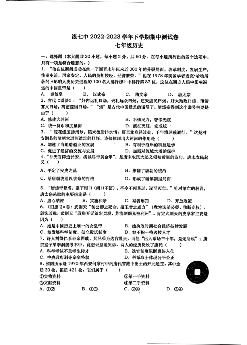 广东省湛江市第七中学2022-2023学年七年级下学期期中历史试题（扫描版，无答案）