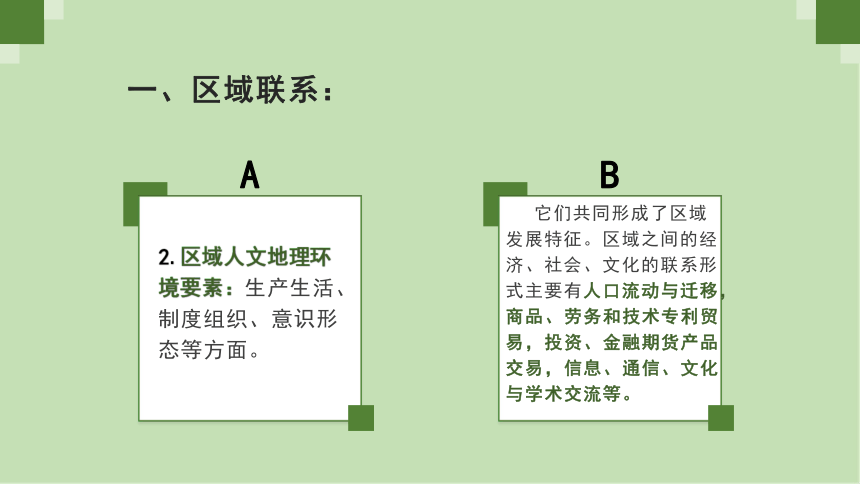 1.3区域联系与区域协调发展课件 (共50张PPT)