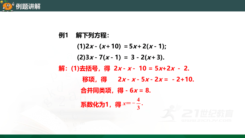 3.3.1 利用去括号解一元一次方程-课件(共28张PPT)