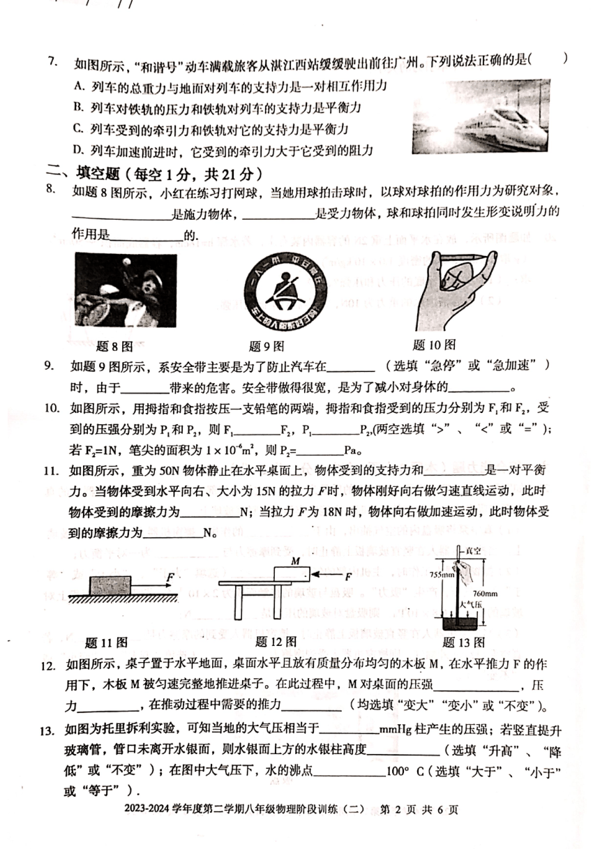 广东省湛江经济技术开发区实验学校2023-2024学年八年级下学期期中考试物理试卷（PDF版 无答案）
