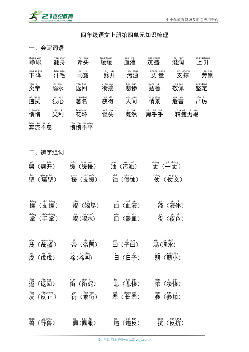 部编版四年级语文上册第四单元知识梳理