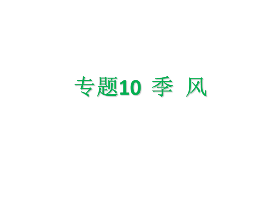 中图版（上海用）第一册 专题10 季风  课件（32张PPT）