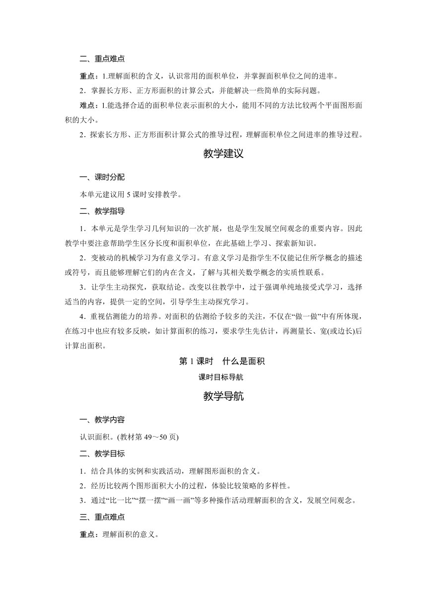 小学数学 北师大版 三年级下册 五 面积　什么是面积  教案