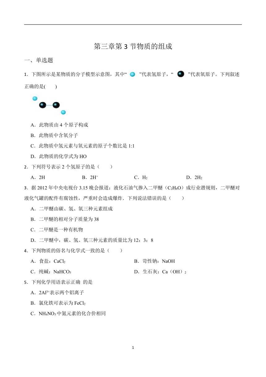 沪教版（全国）化学九年级上册第三章第3节物质的组成作业练习（word版有答案）