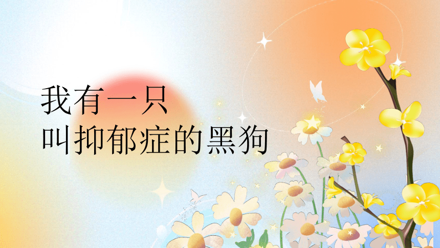 我有一只叫抑郁症的黑狗--课件(共20张PPT)