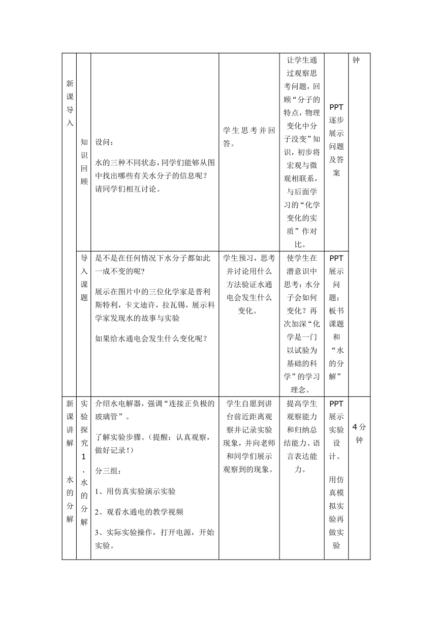 鲁教版初中化学九年级上册2.2水分子的变化教案（表格式）