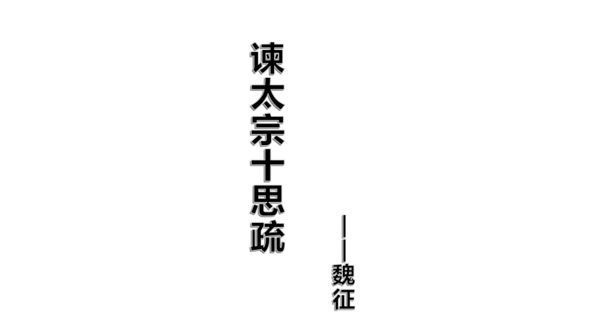 15.1《谏太宗十思疏》课件44张-2020-2021学年部编版（2019）高一语文必修下册