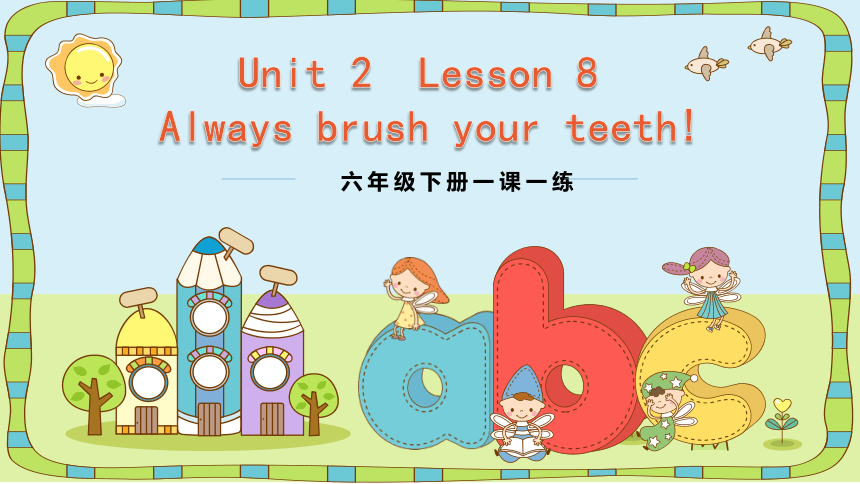 Unit 2 Good Health to You!  Lesson 8 Always Brush Your Teeth课件 (共19张PPT)