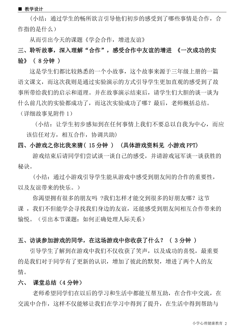 北师大版 二年级下册心理健康教育 第三十二课 学会合作，增进友谊｜教案（表格式）